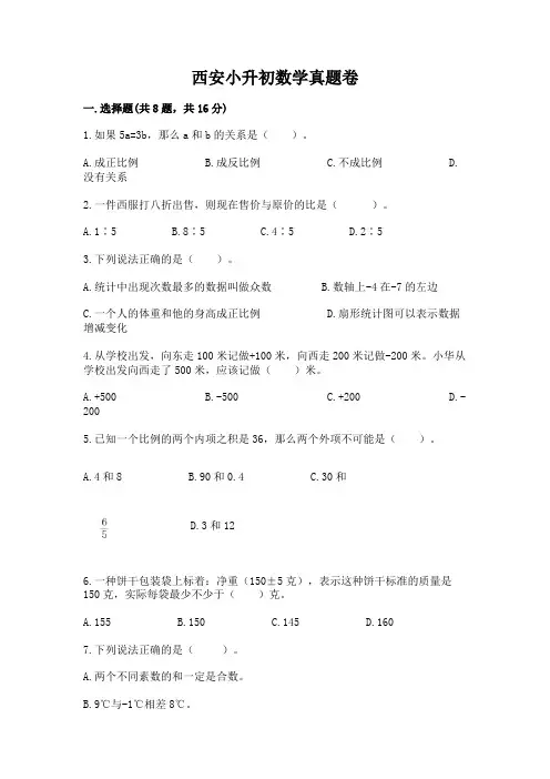 西安小升初数学真题卷及精品答案