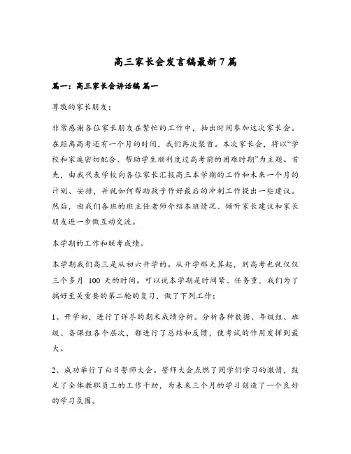 高三家长会发言稿最新7篇