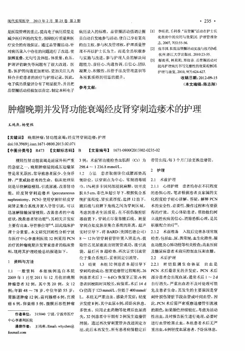 肿瘤晚期并发肾功能衰竭经皮肾穿刺造瘘术的护理