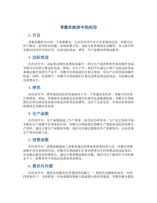 导数在经济中的应用