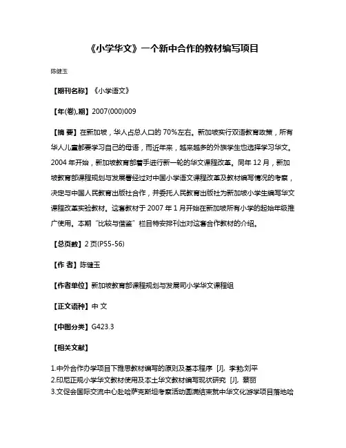 《小学华文》一个新中合作的教材编写项目