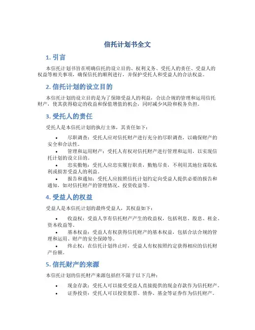 信托计划书全文