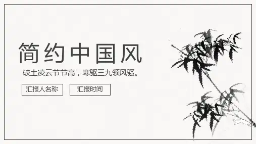 简约中国风竹子主题通用PPT模板
