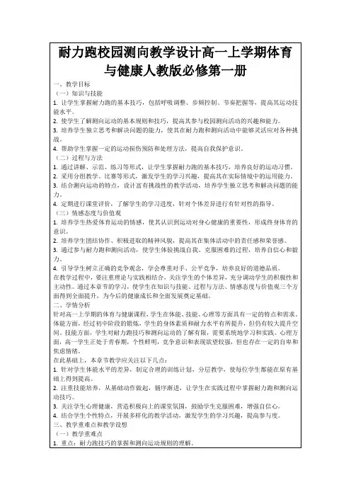 耐力跑校园测向教学设计高一上学期体育与健康人教版必修第一册