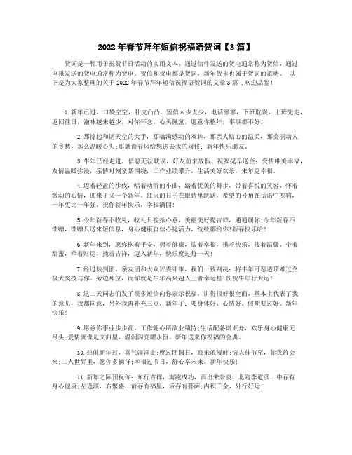 2022年春节拜年短信祝福语贺词【3篇】