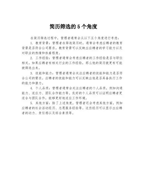 简历筛选的5个角度