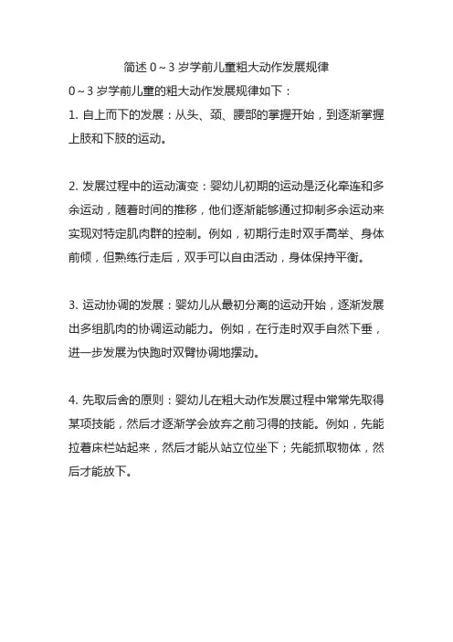 简述0～3岁学前儿童粗大动作发展规律