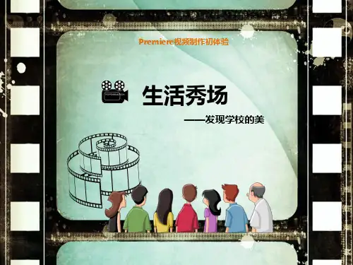 全国创新杯说课大赛计算机应用基础类一等奖作品：Premiere视频制作初体验说课课件