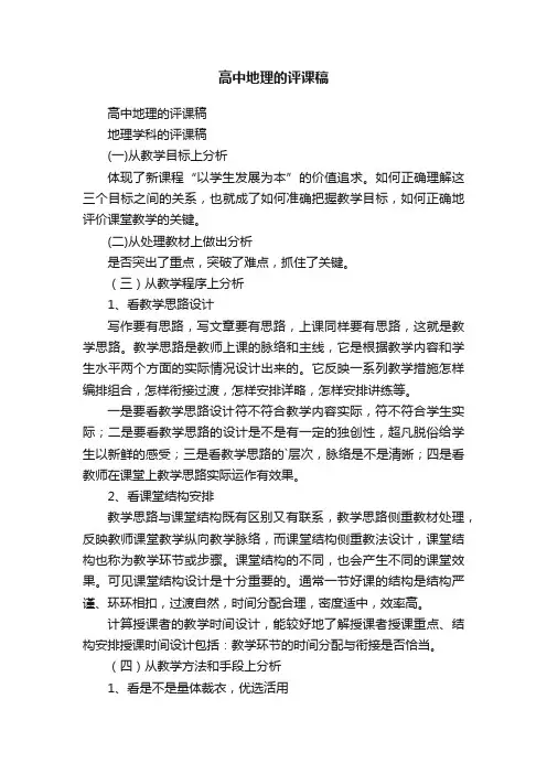 高中地理的评课稿