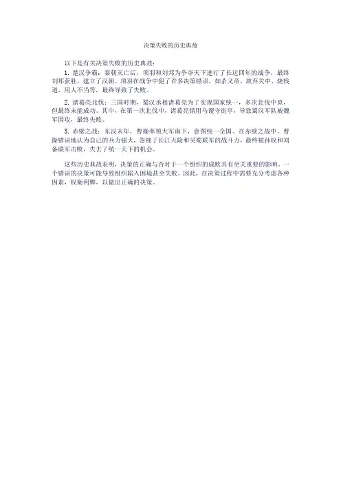 决策失败的历史典故