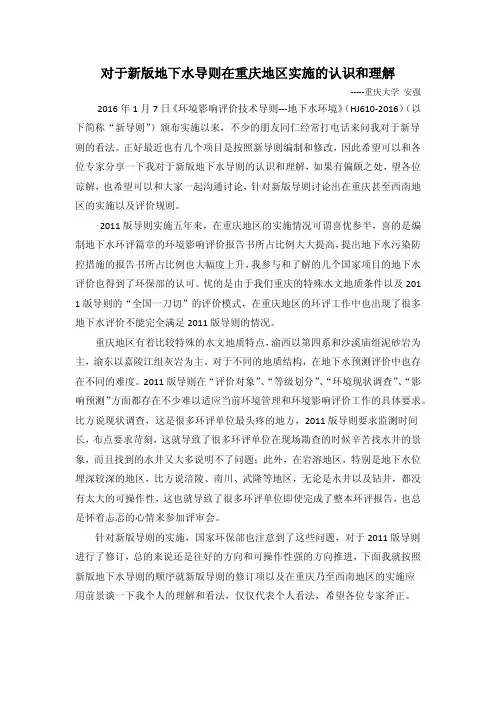 对于新版地下水导则在重庆地区实施的认识和理解