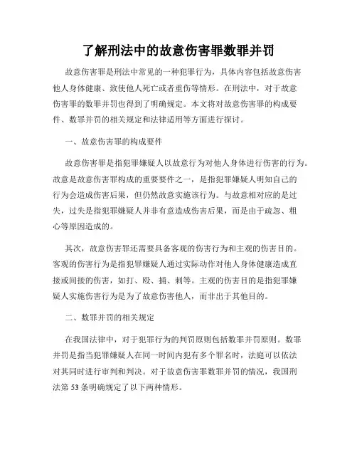 了解刑法中的故意伤害罪数罪并罚
