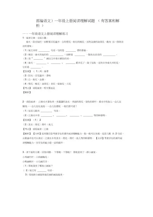 一年级(部编语文)一年级上册阅读理解试题(有答案和解析)