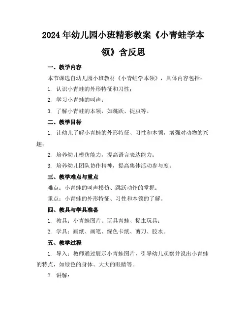 2024年幼儿园小班精彩教案《小青蛙学本领》含反思
