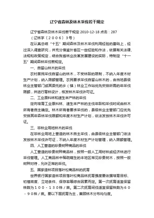 辽宁省森林及林木采伐若干规定
