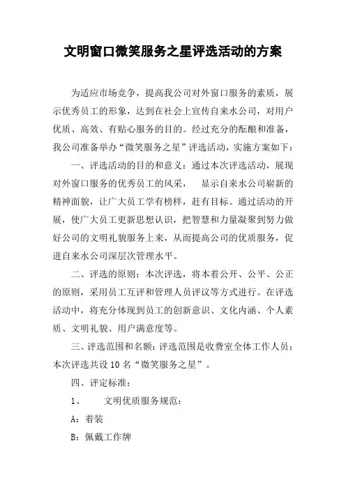文明窗口微笑服务之星评选活动的方案