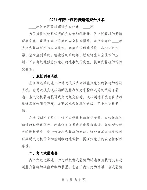 2024年防止汽轮机超速安全技术