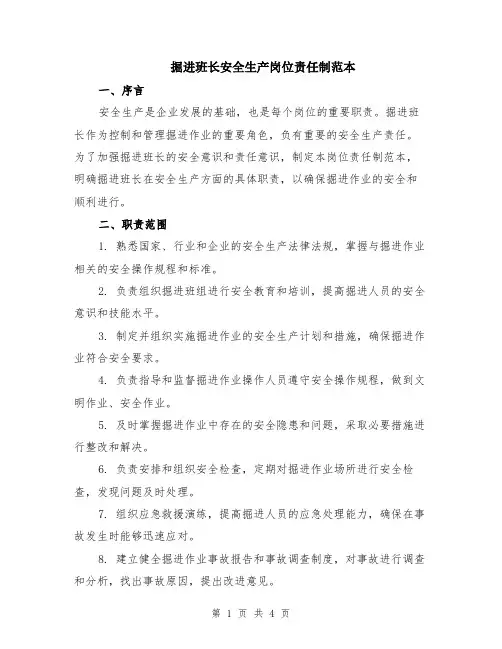 掘进班长安全生产岗位责任制范本