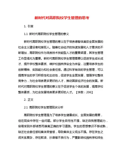 新时代对高职院校学生管理的思考