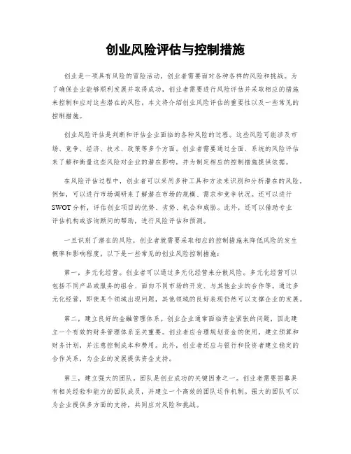 创业风险评估与控制措施
