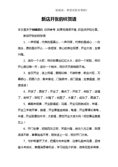 新店开张的祝贺语