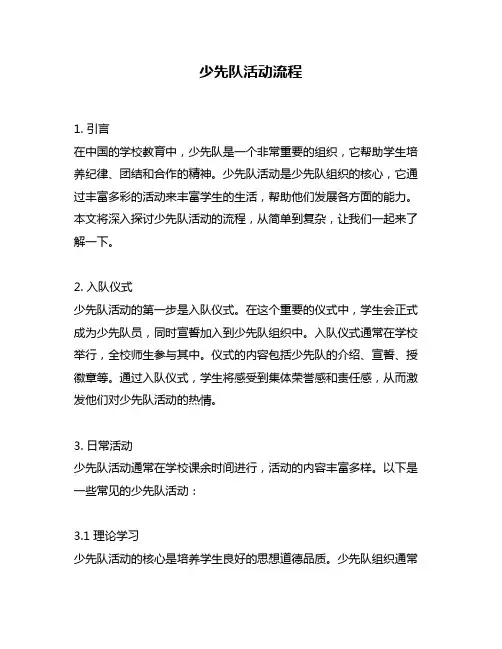少先队活动流程