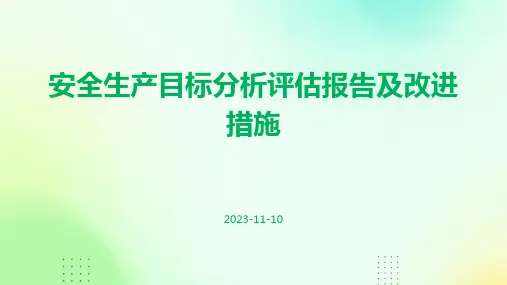 安全生产目标分析评估报告及改进措施