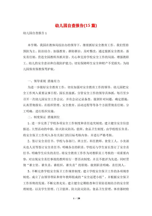 幼儿园自查报告(15篇)