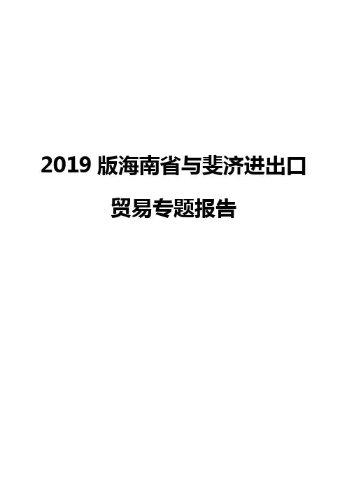 2019版海南省与斐济进出口贸易专题报告