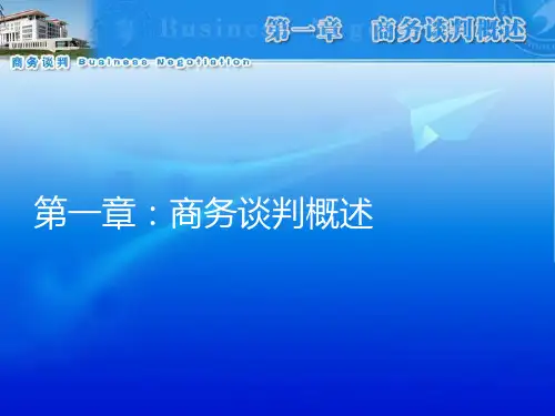 第一章商务谈判概述PPT课件