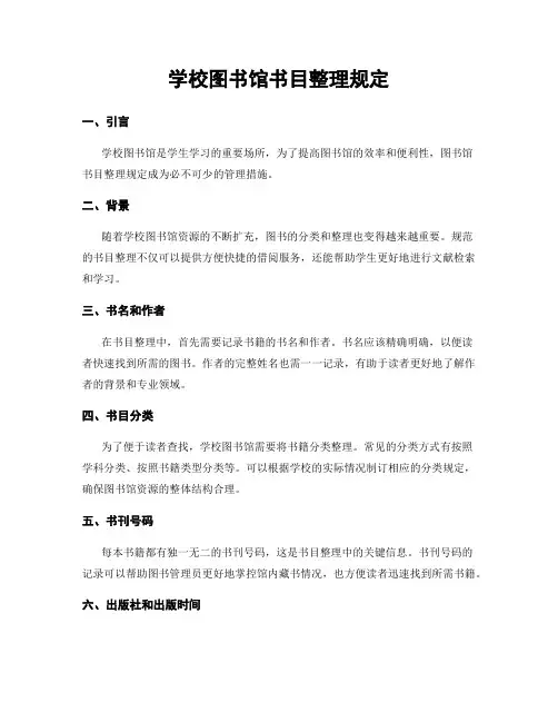 学校图书馆书目整理规定