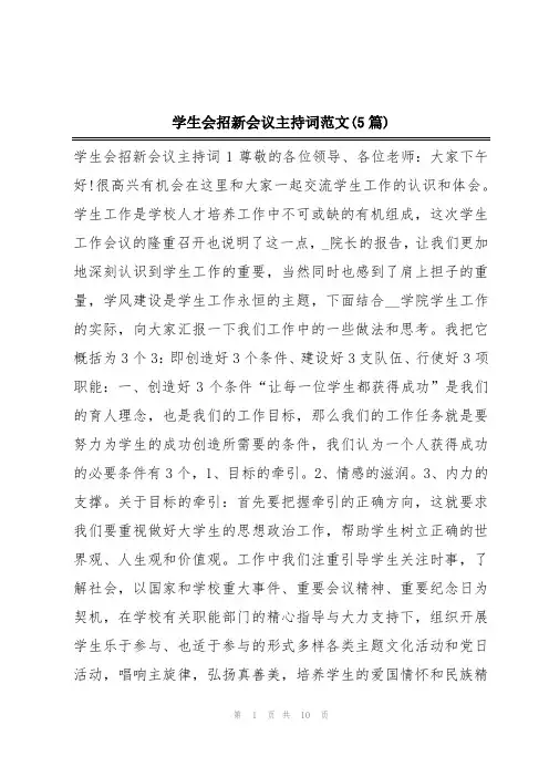 学生会招新会议主持词范文(5篇)