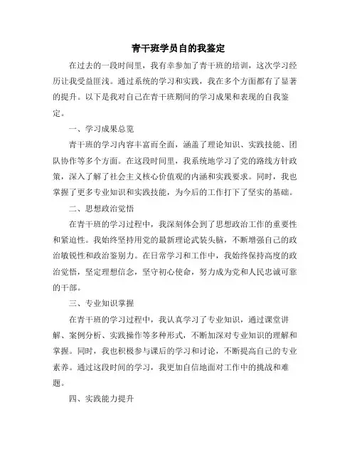 青干班学员自的我鉴定
