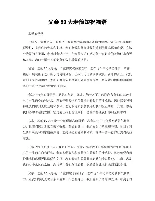 父亲80大寿简短祝福语