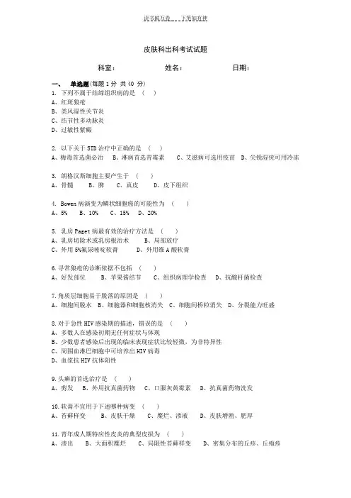 住院医师规范化培训-皮肤科试题