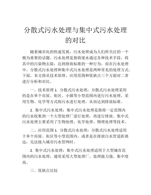 分散式污水处理与集中式污水处理的对比