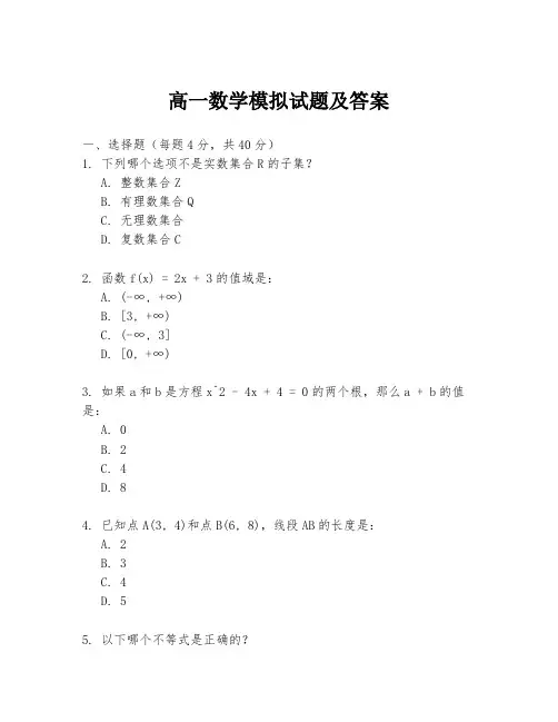 高一数学模拟试题及答案
