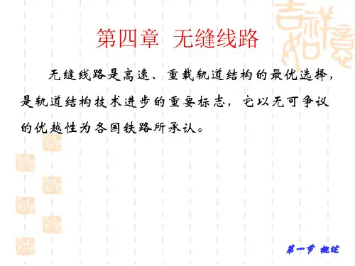 《铁道线路》  概述及无缝线路基本原理
