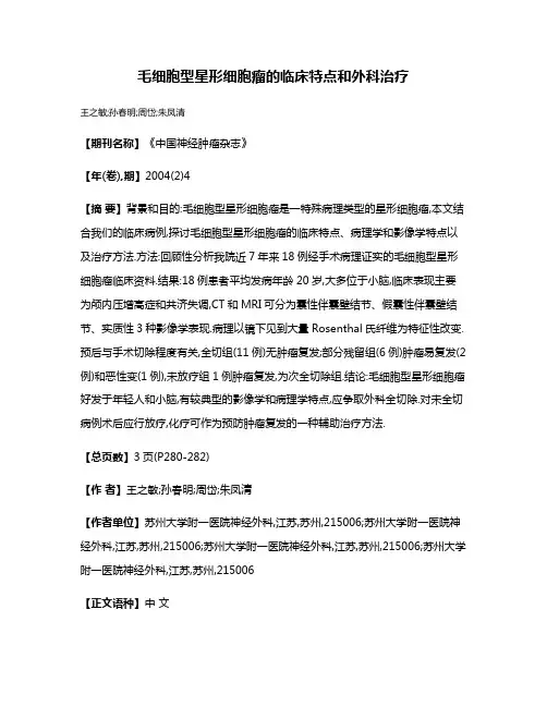 毛细胞型星形细胞瘤的临床特点和外科治疗