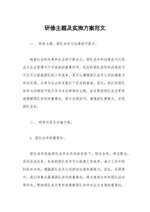 研修主题及实施方案范文