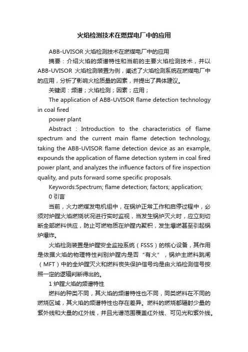 火焰检测技术在燃煤电厂中的应用