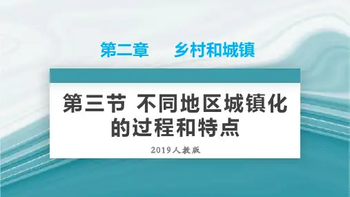 2022-2023学年中图版高中地理必修二课件：2-3 不同地区城镇化的过程和特点 (28张)