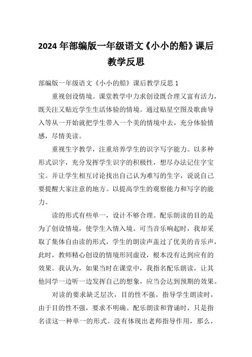2024年部编版一年级语文《小小的船》课后教学反思