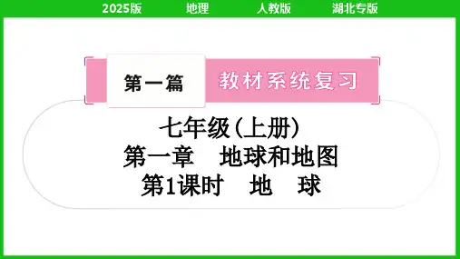 2025年人教版中考地理总复习第一篇考点梳理七年级上册第一章地球和地图第1课时地球