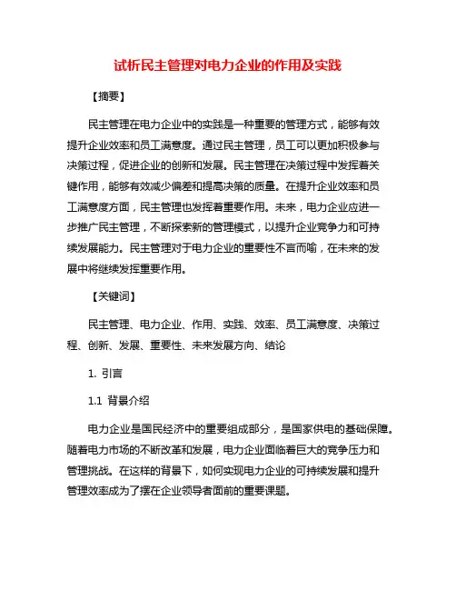 试析民主管理对电力企业的作用及实践