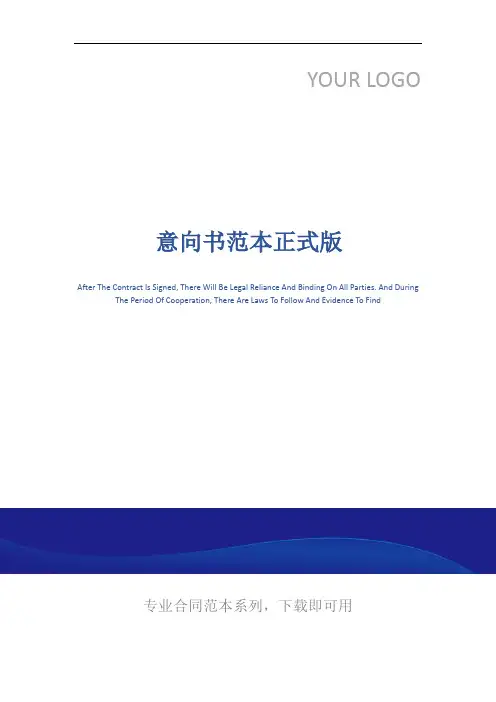 意向书范本正式版