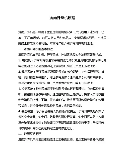 济南升降机原理