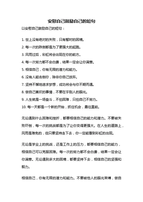 安慰自己鼓励自己的短句