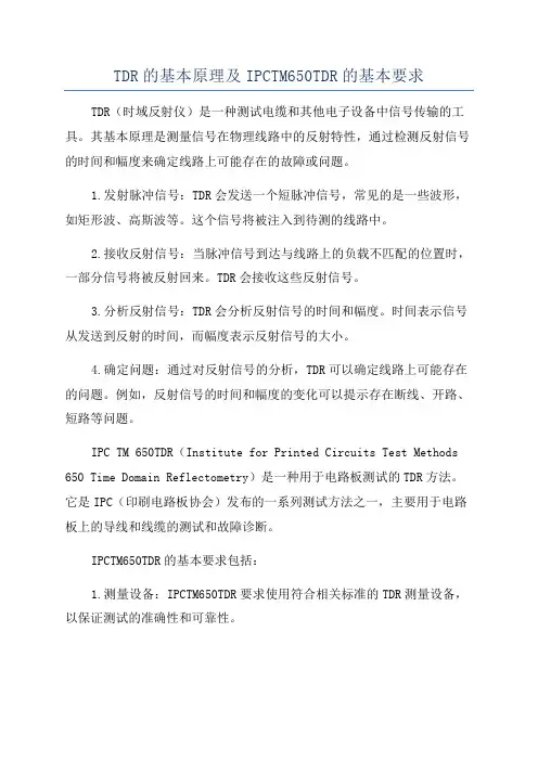 TDR的基本原理及IPCTM650TDR的基本要求