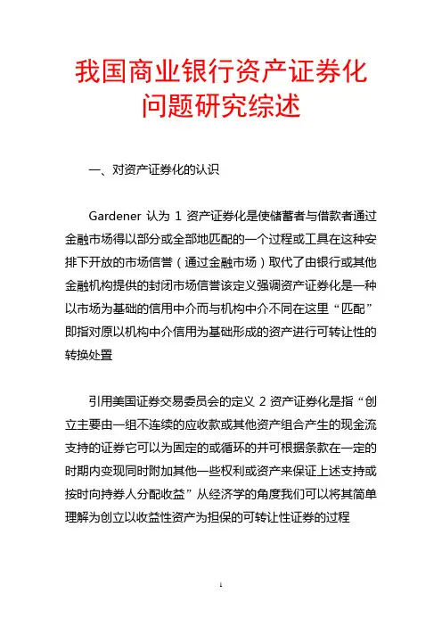 我国商业银行资产证券化问题研究综述